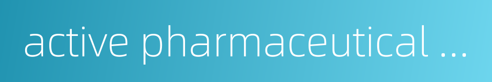 active pharmaceutical ingredients的同义词