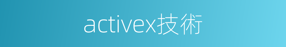 activex技術的同義詞