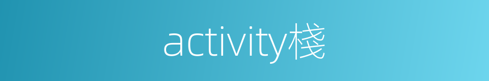 activity棧的同義詞