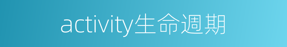 activity生命週期的同義詞