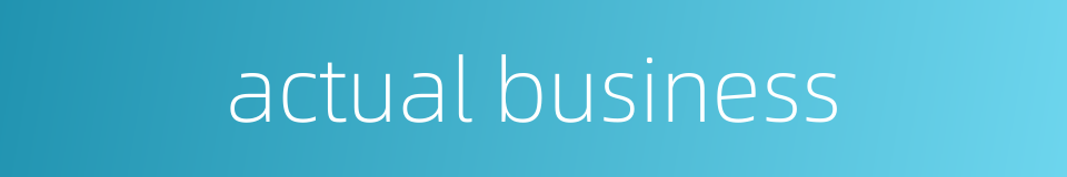actual business的同义词