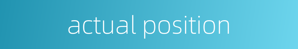 actual position的同义词
