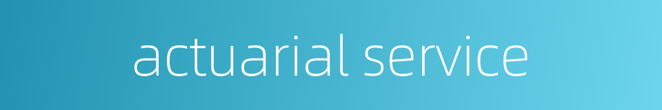 actuarial service的同义词