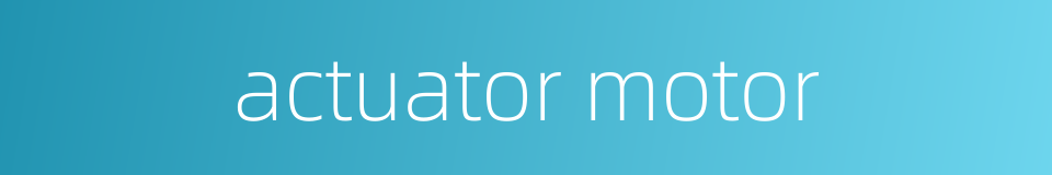 actuator motor的同义词