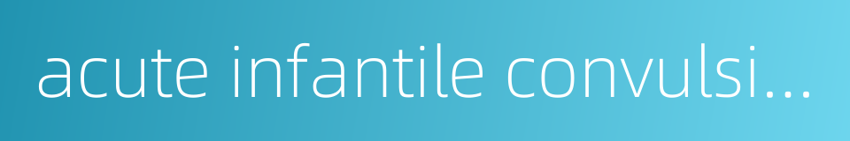 acute infantile convulsions的同义词
