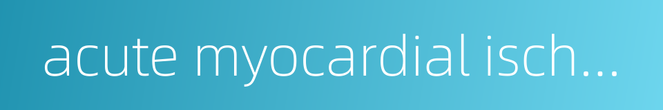 acute myocardial ischemia的同义词