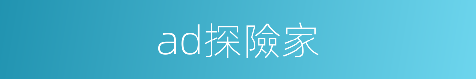 ad探險家的同義詞