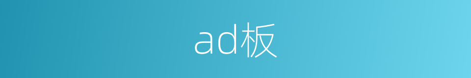 ad板的同义词