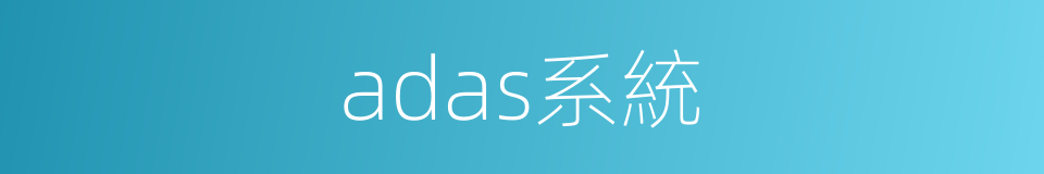 adas系統的同義詞