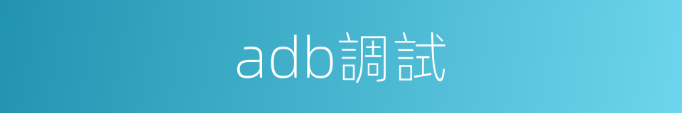adb調試的同義詞