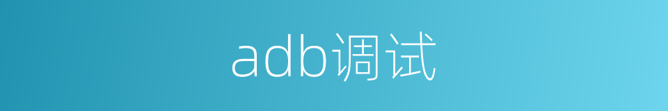 adb调试的同义词