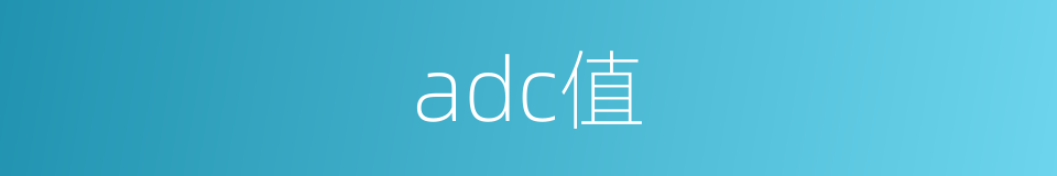 adc值的同义词