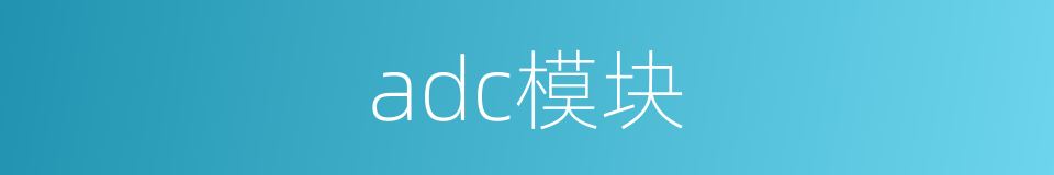 adc模块的同义词