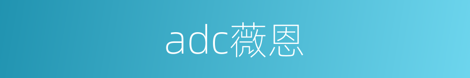 adc薇恩的同义词