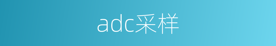 adc采样的同义词