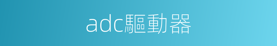 adc驅動器的同義詞