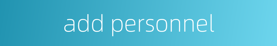 add personnel的同义词