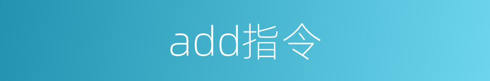 add指令的同义词