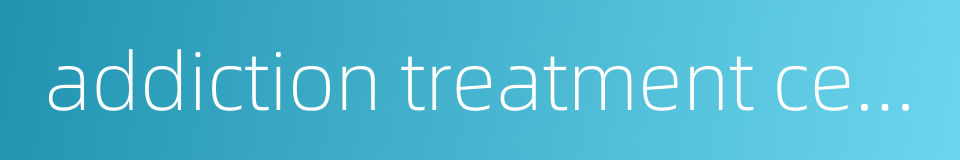 addiction treatment centre的同义词