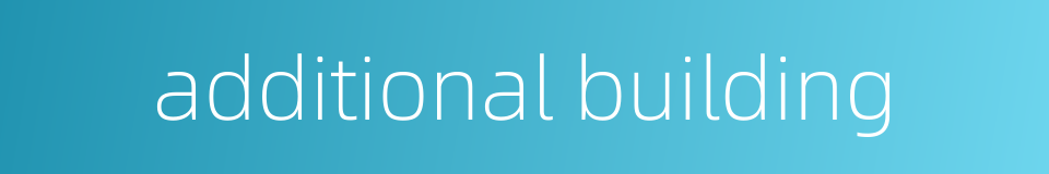 additional building的同义词