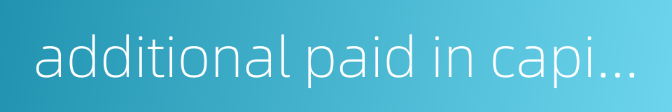 additional paid in capital的同义词