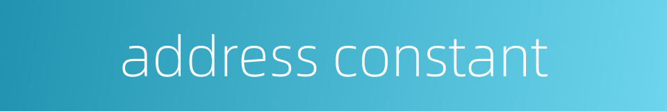 address constant的同义词