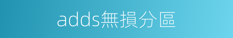 adds無損分區的同義詞