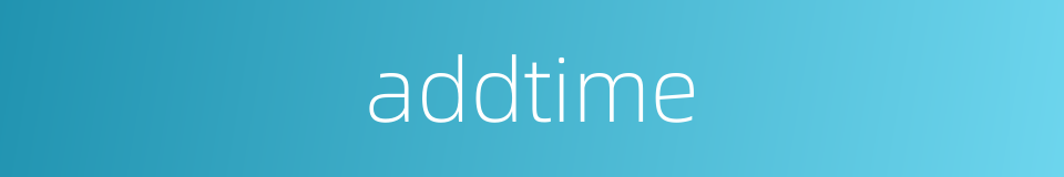 addtime的同义词