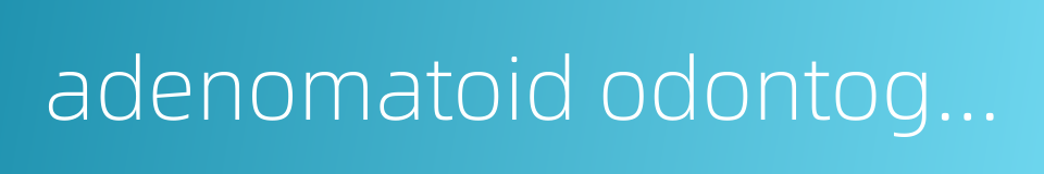 adenomatoid odontogenic tumor的同义词