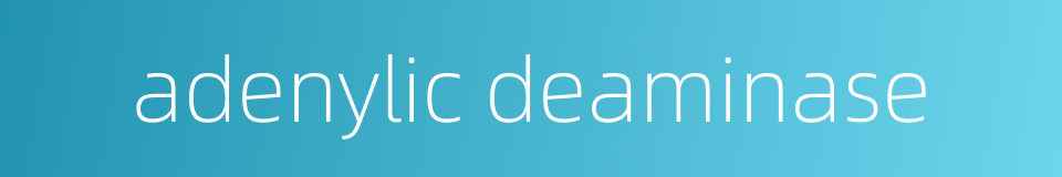 adenylic deaminase的同义词
