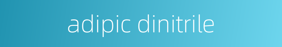 adipic dinitrile的同义词