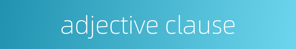 adjective clause的同义词
