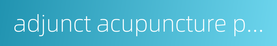 adjunct acupuncture points的同义词