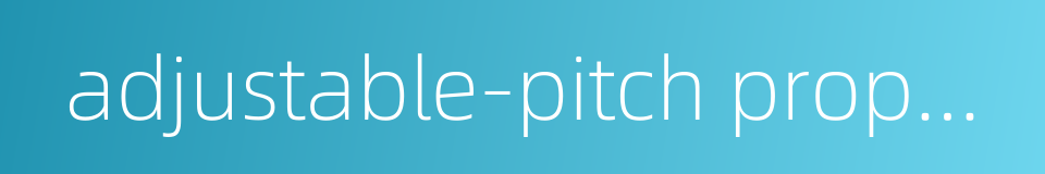 adjustable-pitch propeller的同义词