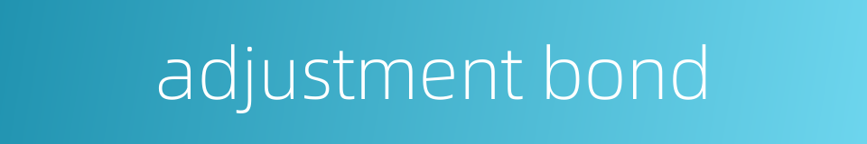 adjustment bond的同义词