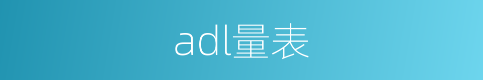 adl量表的同义词