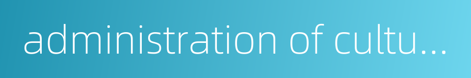 administration of cultural relics的同义词