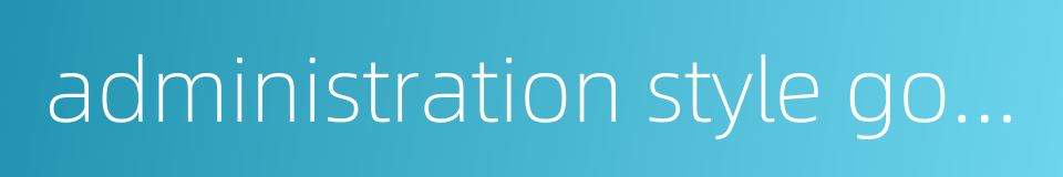 administration style government的同义词