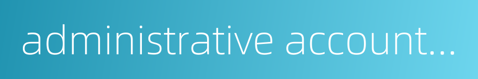 administrative accounting的同义词