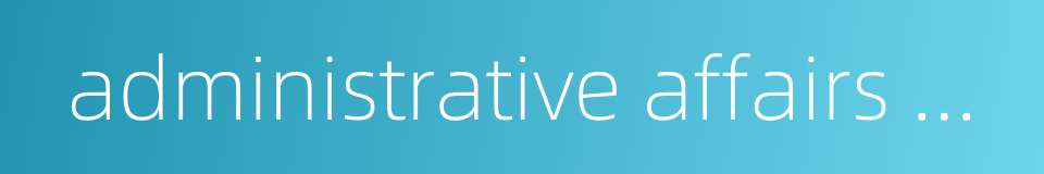 administrative affairs of a school or college的同义词