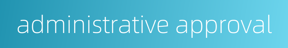 administrative approval的同义词