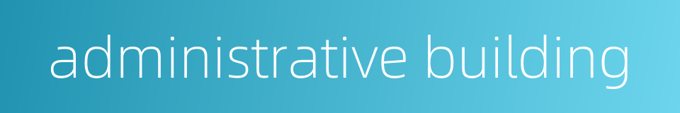 administrative building的同义词