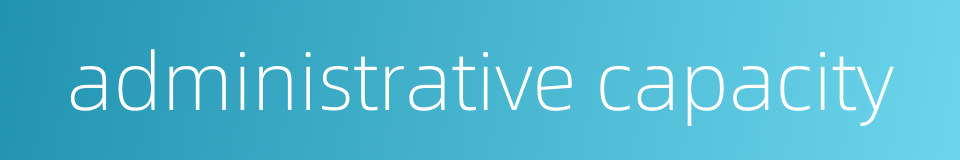 administrative capacity的同义词