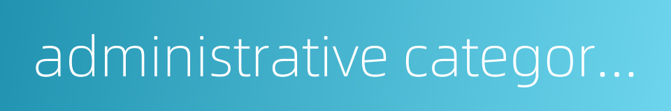 administrative categorization的同义词