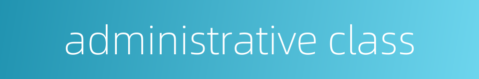 administrative class的同义词