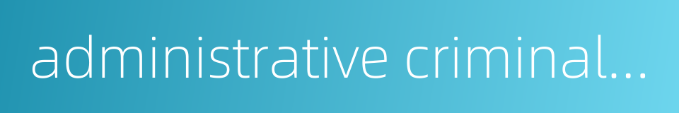 administrative criminal law的同义词