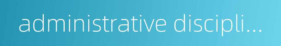 administrative disciplinary measure的同义词