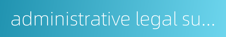 administrative legal supervision的同义词