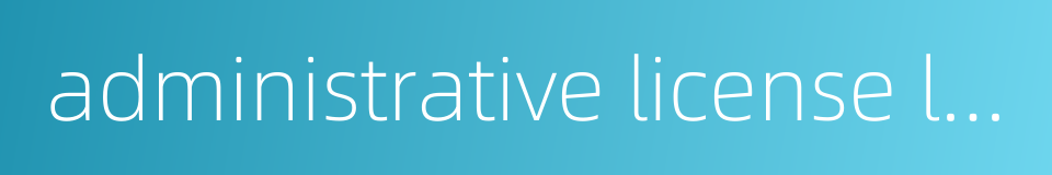 administrative license law of the people s republic of china的同义词