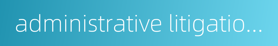 administrative litigation procedure的同义词
